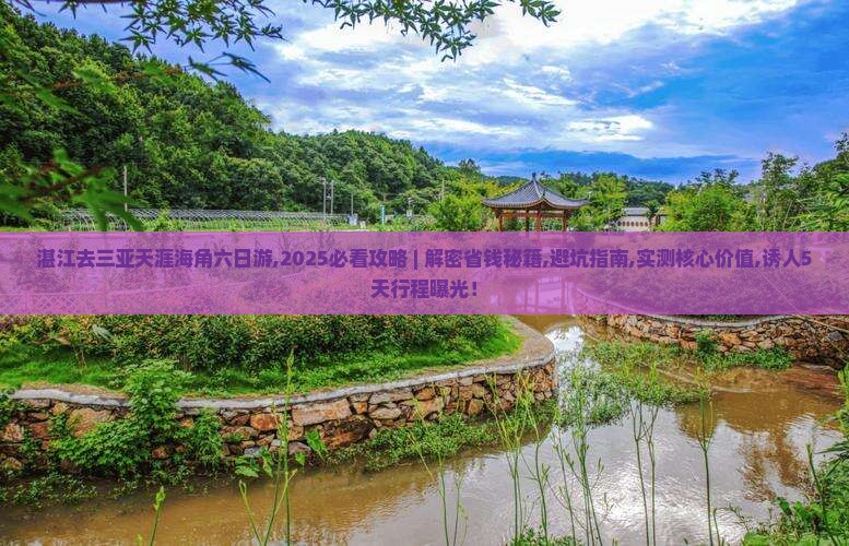 湛江去三亚天涯海角六日游