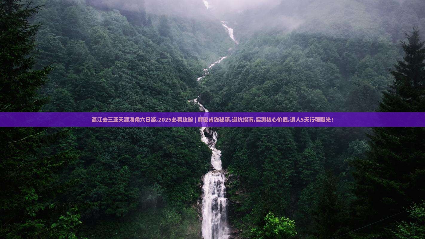 湛江去三亚天涯海角六日游