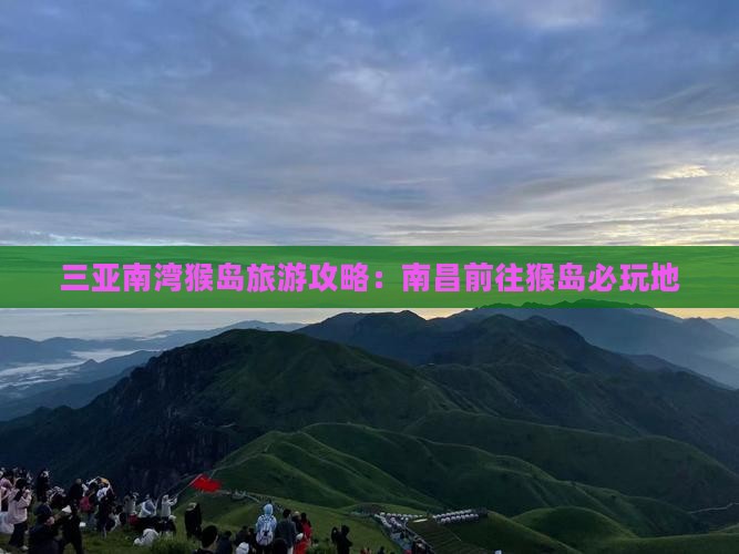 南昌前往三亚南湾猴岛必玩地