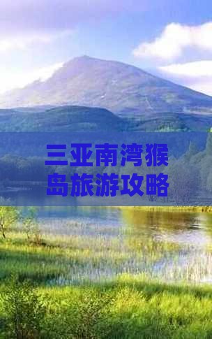 南昌前往三亚南湾猴岛必玩地