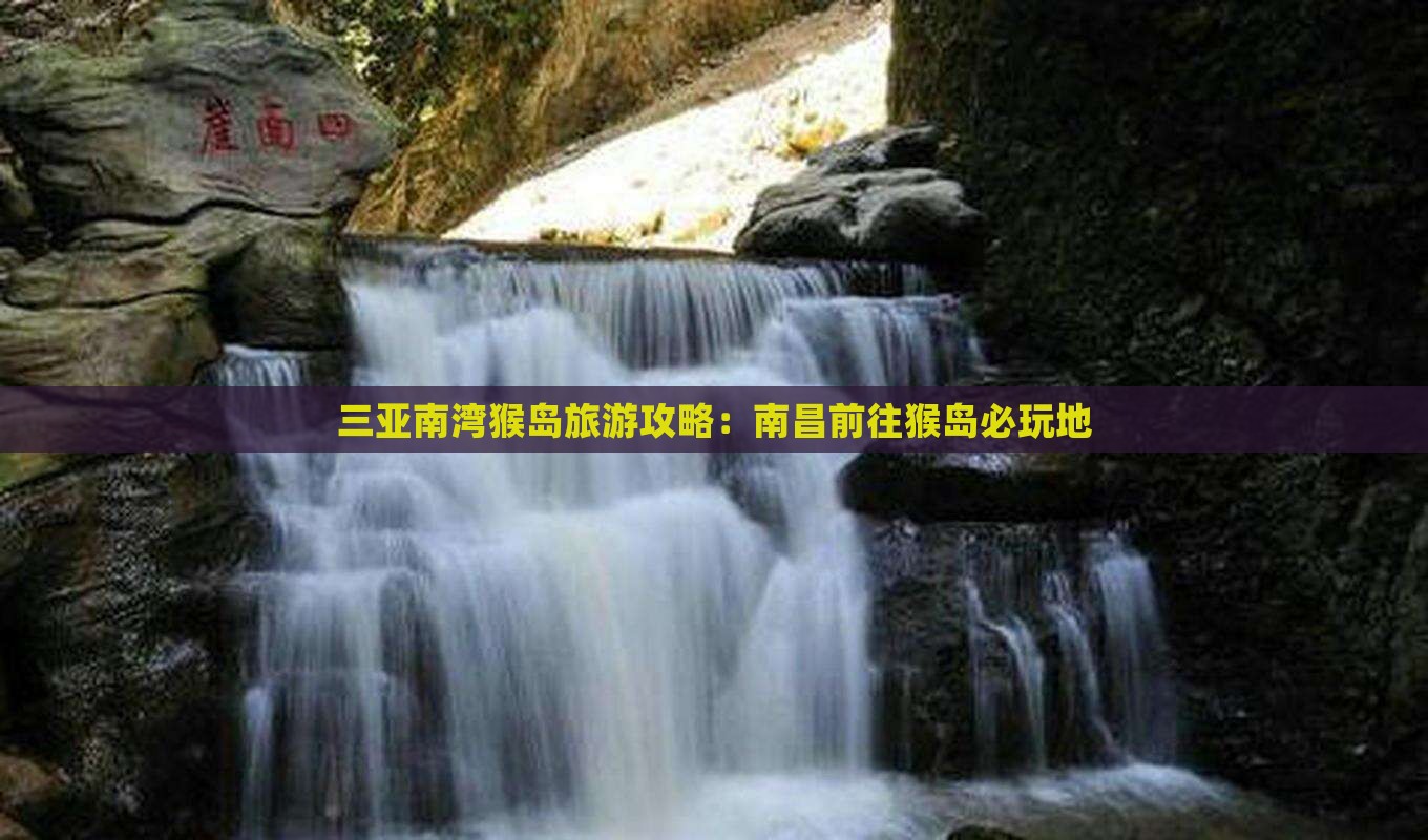 南昌前往三亚南湾猴岛必玩地