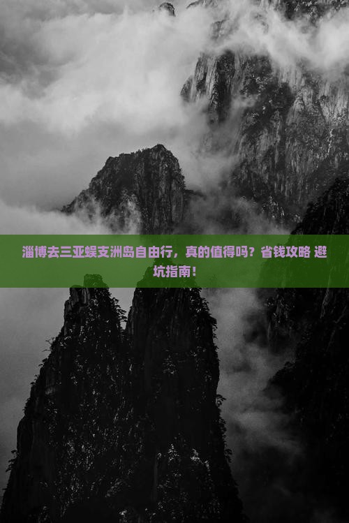 淄博去三亚蜈支洲岛自由行