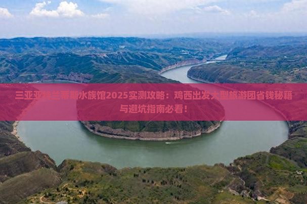 鸡西出发三亚亚特兰蒂斯水族馆大型旅游团
