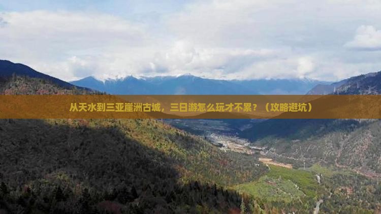 天水去三亚崖洲古城三日游 天水去三亚崖洲古城三日游