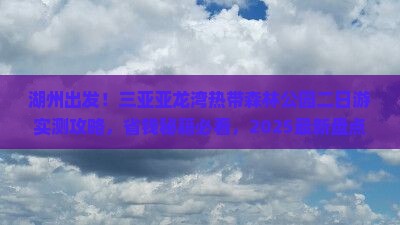 湖州去三亚亚龙湾热带森林公园二日游