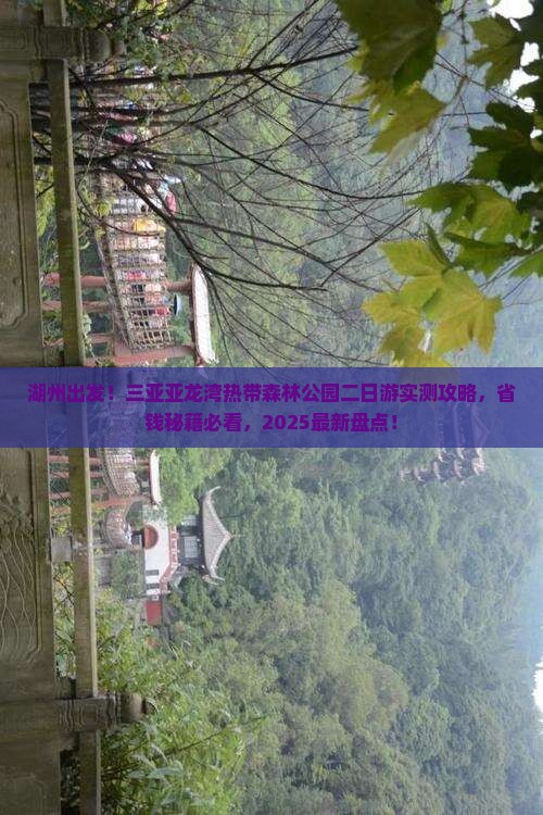 湖州去三亚亚龙湾热带森林公园二日游