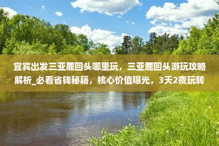 宜宾出发三亚鹿回头哪里玩