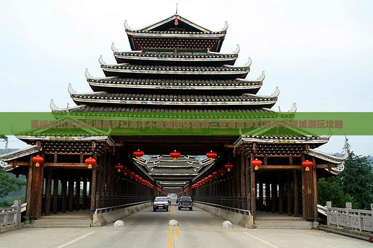 嘉峪关出发三亚海昌梦幻海洋不夜城团体旅游