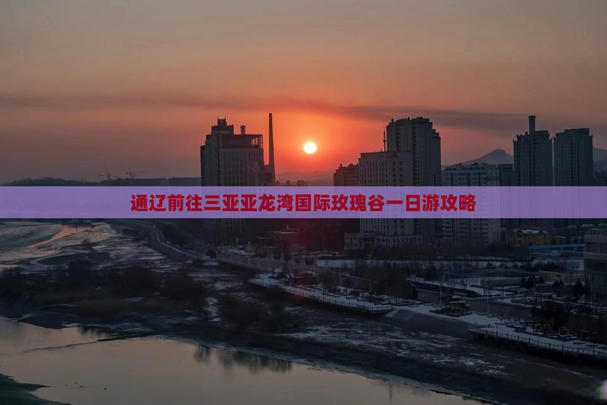 通辽前往三亚亚龙湾国际玫瑰谷一日游