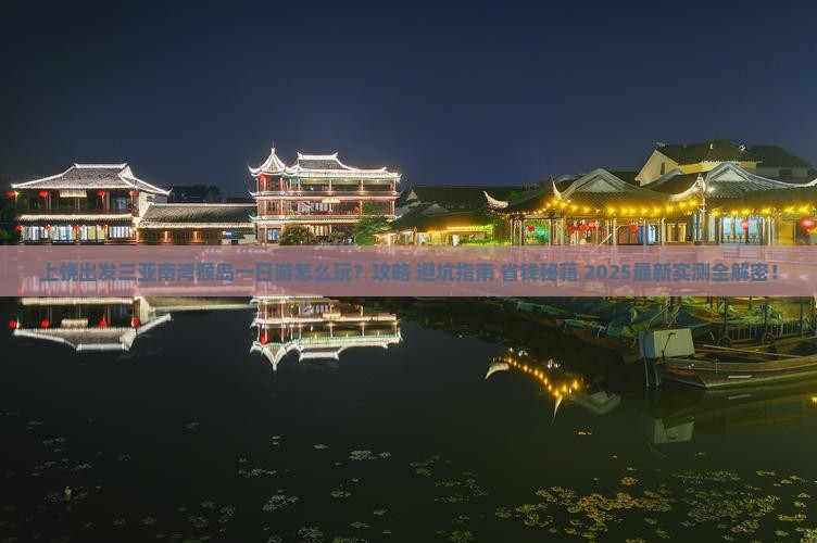 上饶出发三亚南湾猴岛一日游