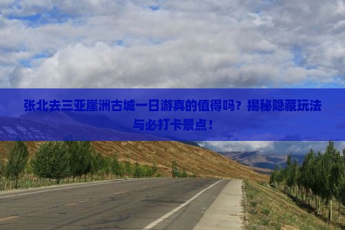 张北去三亚崖洲古城一日游
