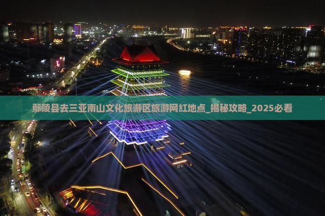 鄢陵县去三亚南山文化旅游区旅游网红地点