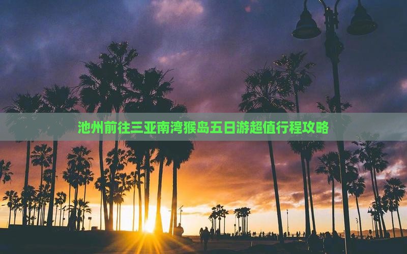 池州前往三亚南湾猴岛五日游