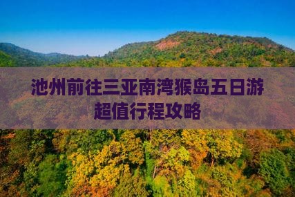 池州前往三亚南湾猴岛五日游