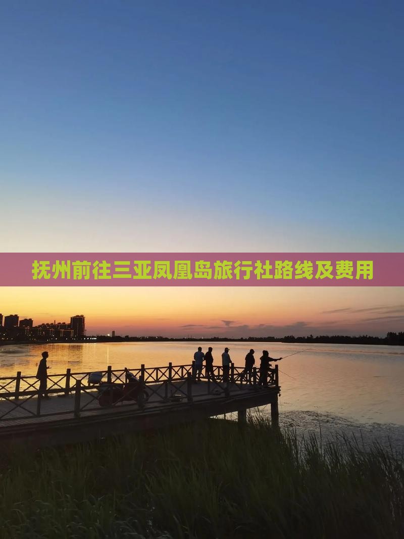 抚州前往三亚凤凰岛旅行社路线及费用