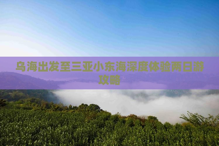 乌海出发至三亚小东海深度体验两日游攻略