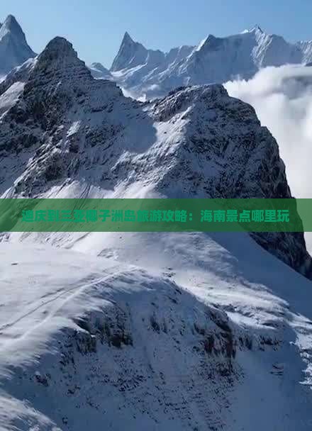 迪庆到三亚椰子洲岛旅游攻略：海南景点哪里玩