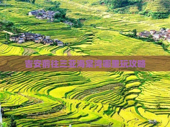 吉安前往三亚海棠湾哪里玩攻略