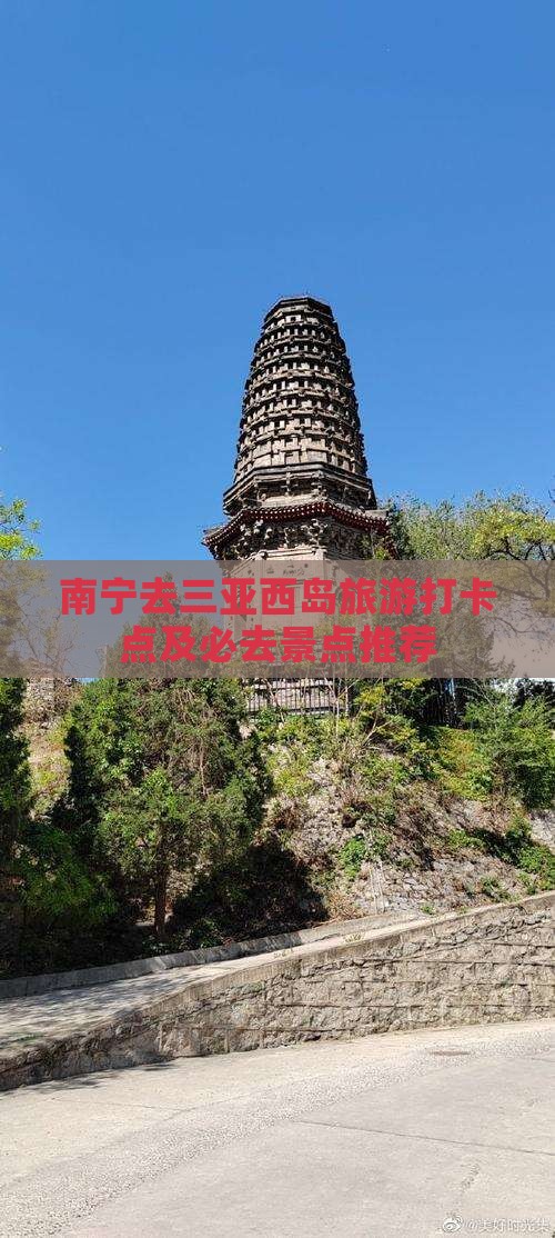 南宁去三亚西岛旅游打卡点及必去景点推荐