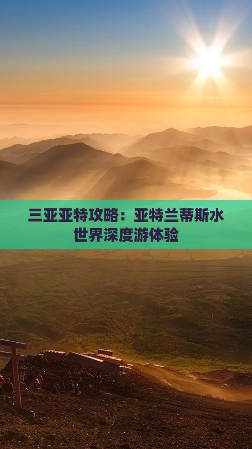 三亚亚特攻略：亚特兰蒂斯水世界深度游体验