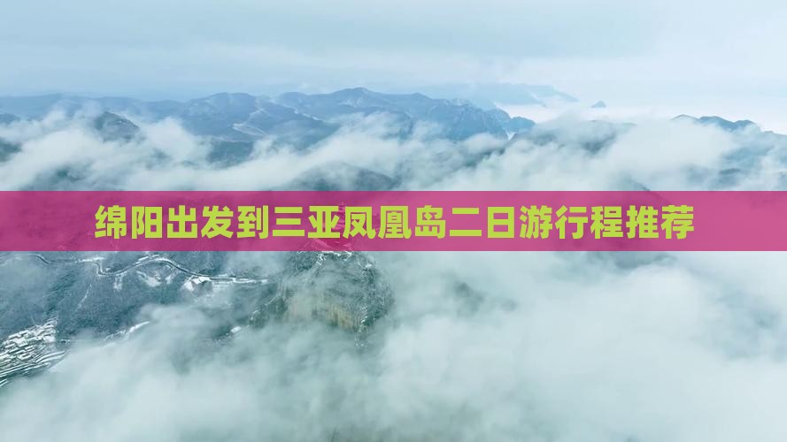 绵阳出发到三亚凤凰岛二日游行程推荐