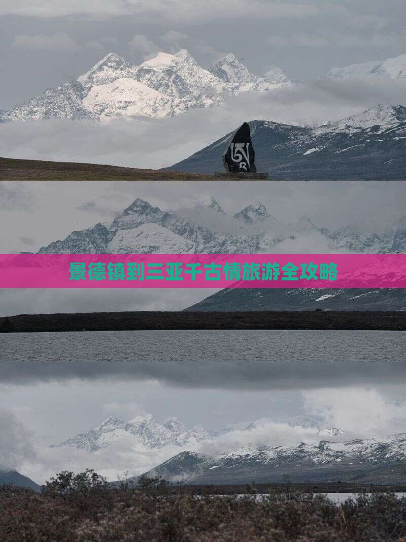景德镇到三亚千古情旅游全攻略