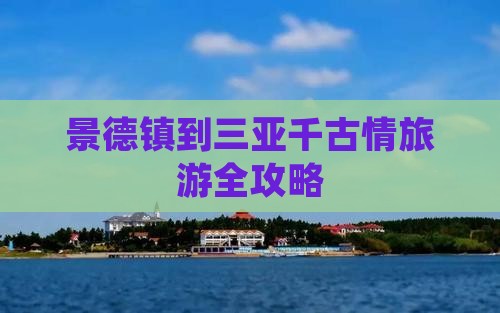 景德镇到三亚千古情旅游全攻略