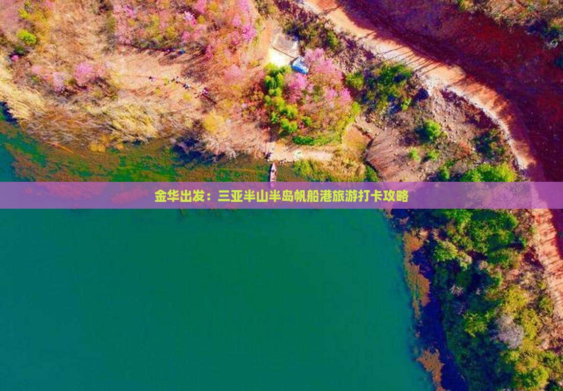 金华出发：三亚半山半岛帆船港旅游打卡攻略