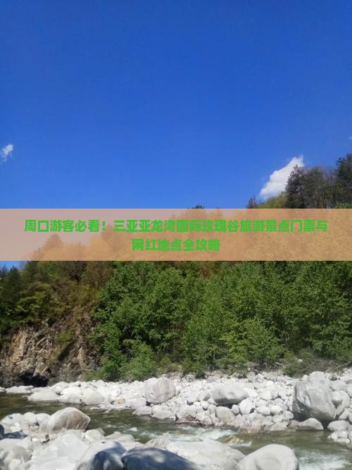 周口游客必看！三亚亚龙湾国际玫瑰谷旅游景点门票与网红地点全攻略