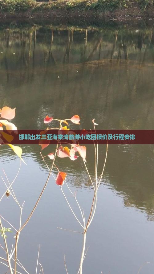 邯郸出发三亚海棠湾旅游小吃团报价及行程安排
