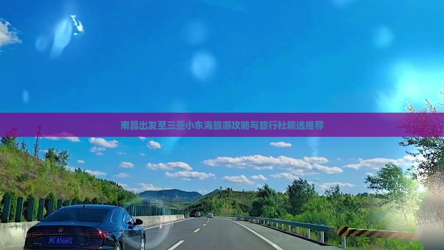 南昌出发至三亚小东海旅游攻略与旅行社精选推荐