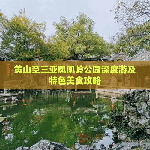 黄山至三亚凤凰岭公园深度游及特色美食攻略