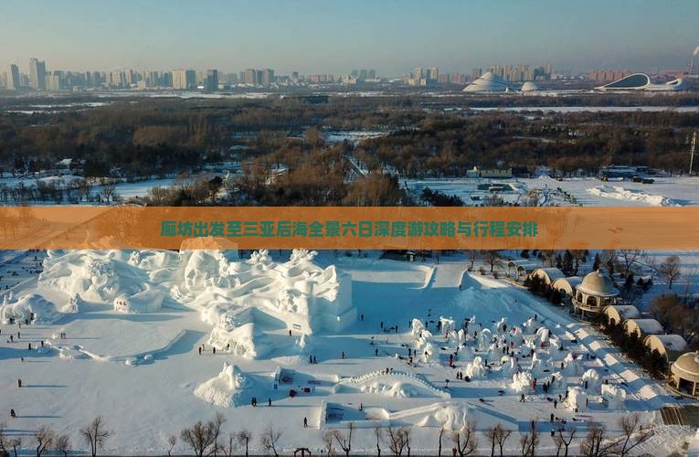廊坊出发至三亚后海全景六日深度游攻略与行程安排