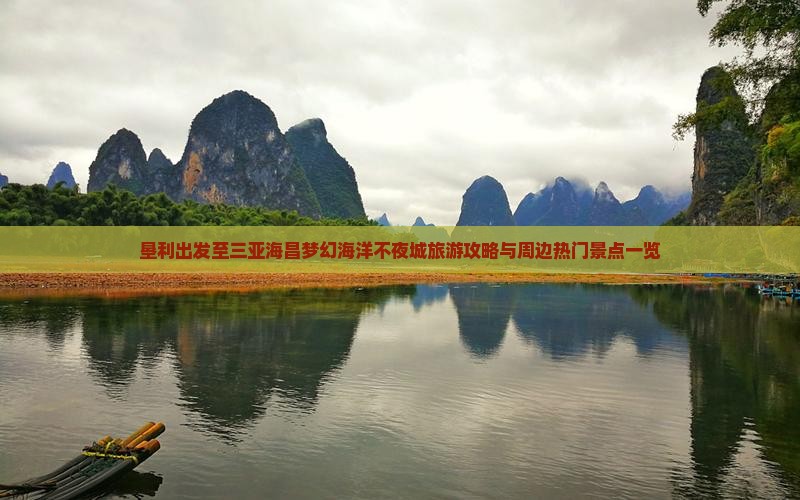 垦利出发至三亚海昌梦幻海洋不夜城旅游攻略与周边热门景点一览 垦利出发至三亚海昌梦幻海洋不夜城旅游攻略与周边热门景点一览