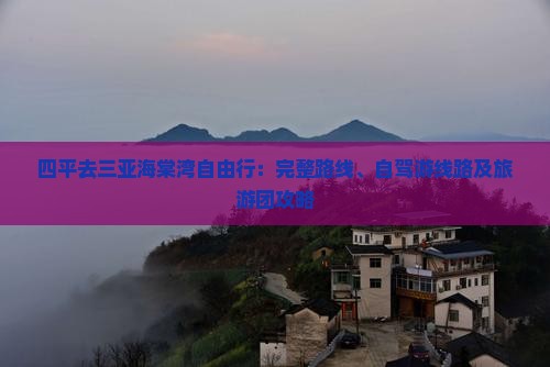 四平去三亚海棠湾自由行：完整路线、自驾游线路及旅游团攻略