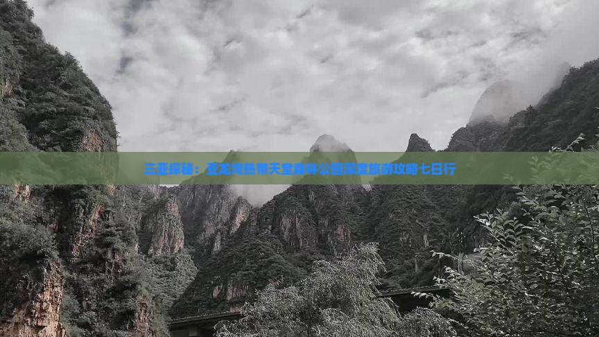 三亚探秘：亚龙湾热带天堂森林公园深度旅游攻略七日行
