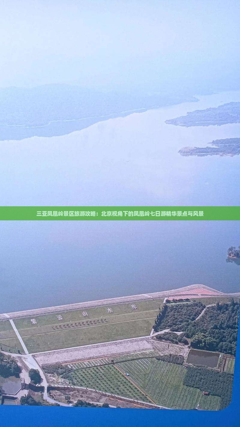 三亚凤凰岭景区旅游攻略：北京视角下的凤凰岭七日游精华景点与风景