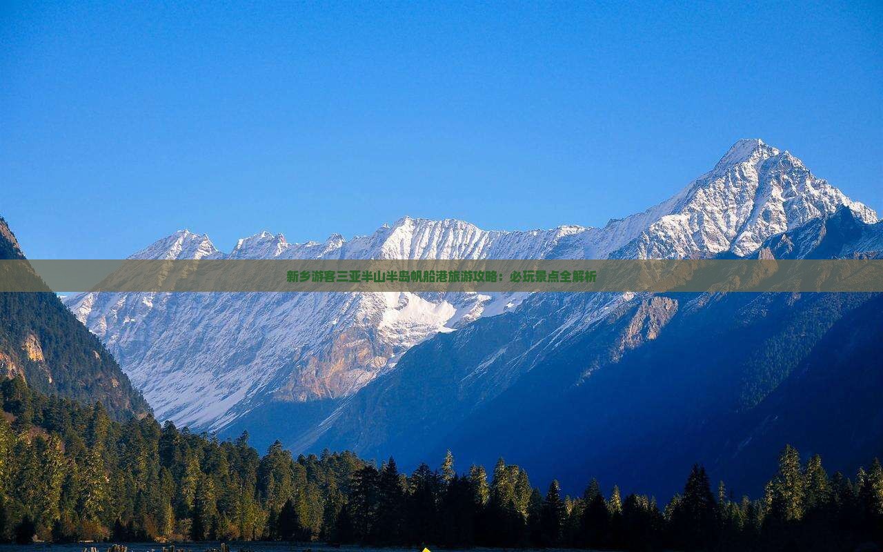 新乡游客三亚半山半岛帆船港旅游攻略：必玩景点全解析