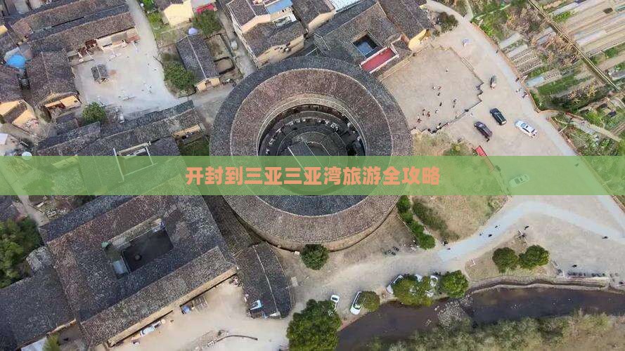 开封到三亚三亚湾旅游全攻略