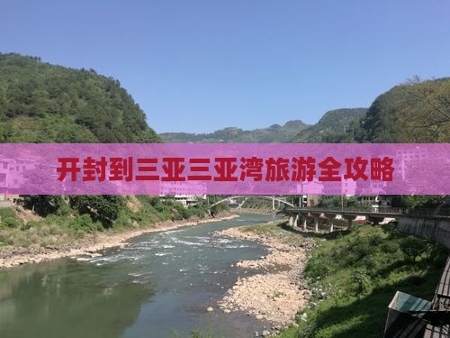 开封到三亚三亚湾旅游全攻略
