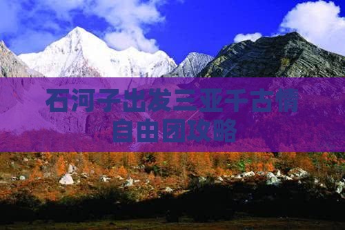 石河子出发三亚千古情自由团攻略