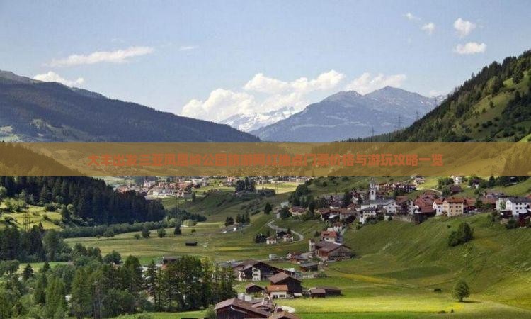 大丰出发三亚凤凰岭公园旅游网红地点门票价格与游玩攻略一览