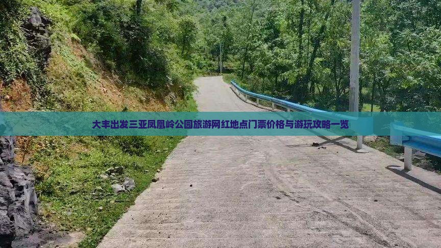 大丰出发三亚凤凰岭公园旅游网红地点门票价格与游玩攻略一览