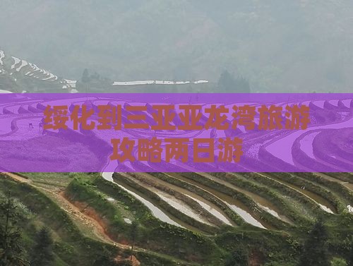 绥化到三亚亚龙湾旅游攻略两日游