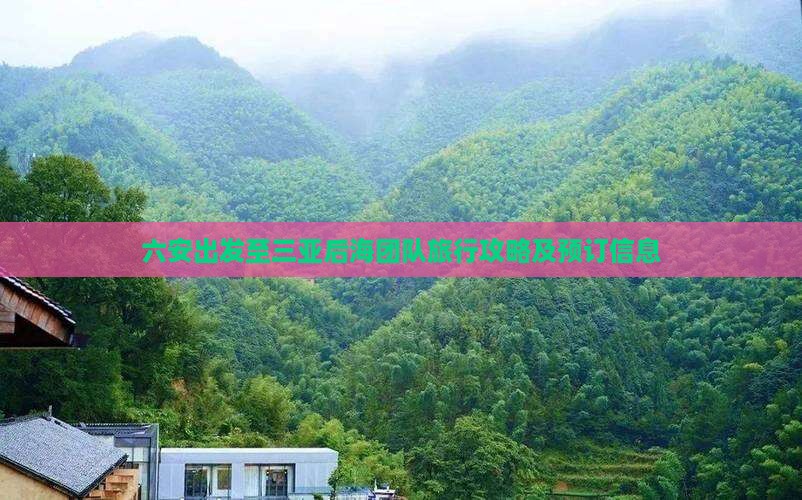 六安出发至三亚后海团队旅行攻略及预订信息