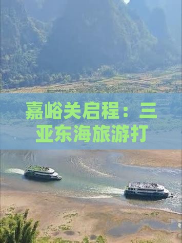 嘉峪关启程：三亚东海旅游打卡攻略全