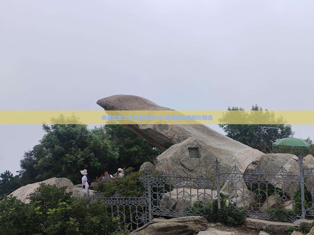 南昌出发三亚亚龙湾旅行社旅游团海南报价精选