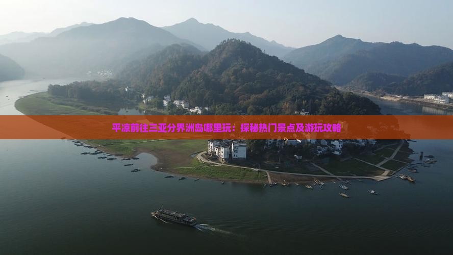 平凉前往三亚分界洲岛哪里玩：探秘热门景点及游玩攻略