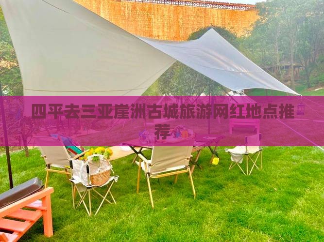 四平去三亚崖洲古城旅游网红地点推荐