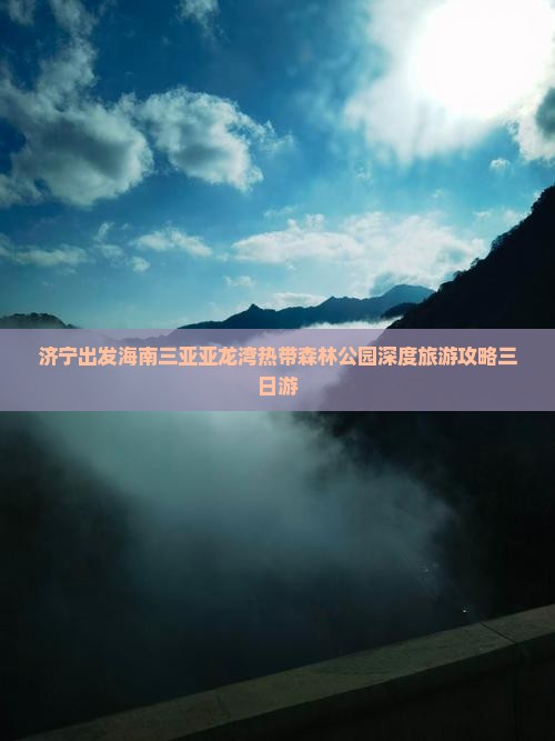 济宁出发海南三亚亚龙湾热带森林公园深度旅游攻略三日游